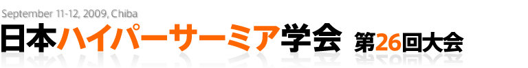 日本ハイパーサーミア学会第26回大会