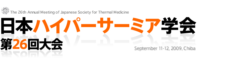 日本ハイパーサーミア学会第26回大会
